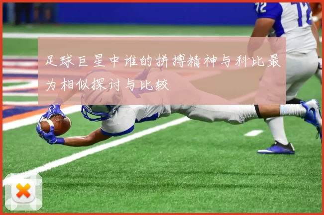 足球巨星中谁的拼搏精神与科比最为相似探讨与比较