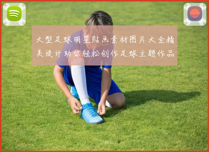 大型足球明星贴画素材图片大全精美设计助你轻松创作足球主题作品