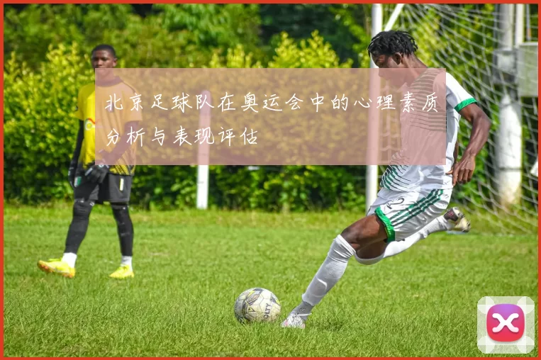 北京足球队在奥运会中的心理素质分析与表现评估