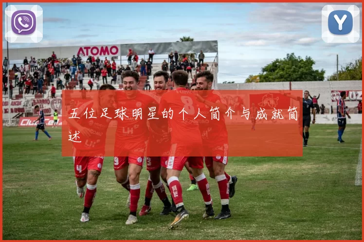 五位足球明星的个人简介与成就简述