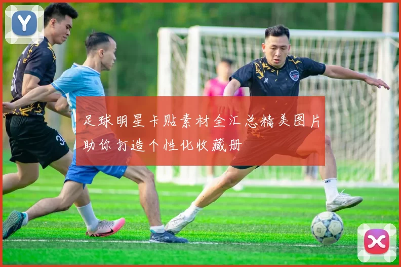 足球明星卡贴素材全汇总精美图片助你打造个性化收藏册