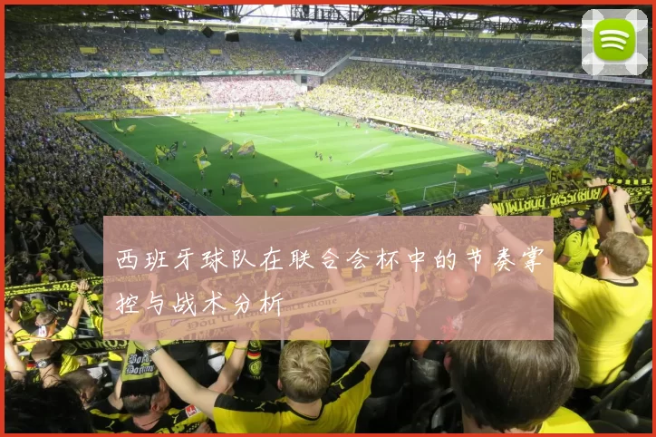 西班牙球队在联合会杯中的节奏掌控与战术分析