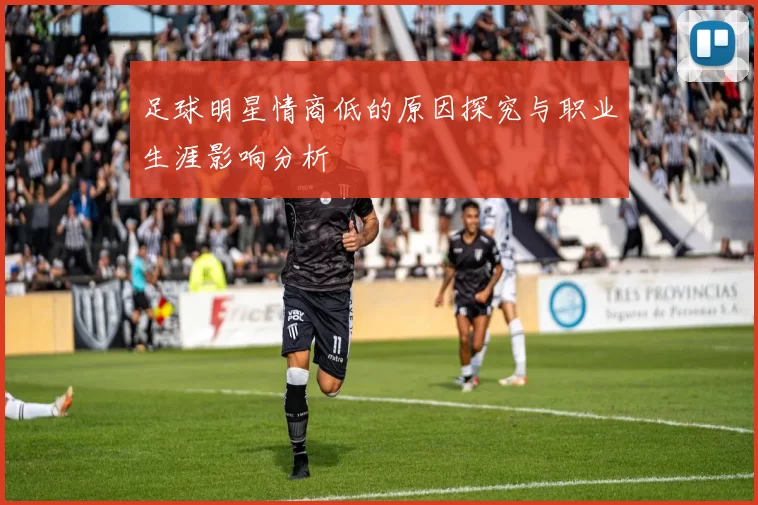 足球明星情商低的原因探究与职业生涯影响分析