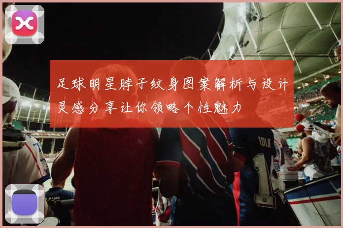 足球明星脖子纹身图案解析与设计灵感分享让你领略个性魅力