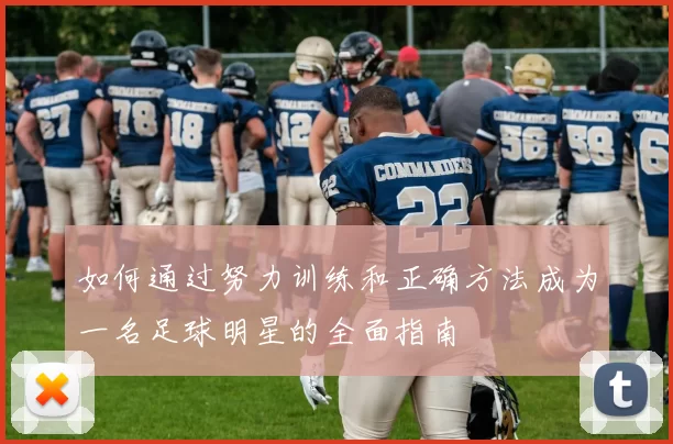 如何通过努力训练和正确方法成为一名足球明星的全面指南