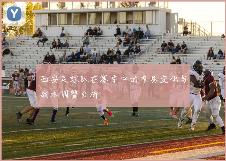西安足球队在赛季中的节奏变化与战术调整分析