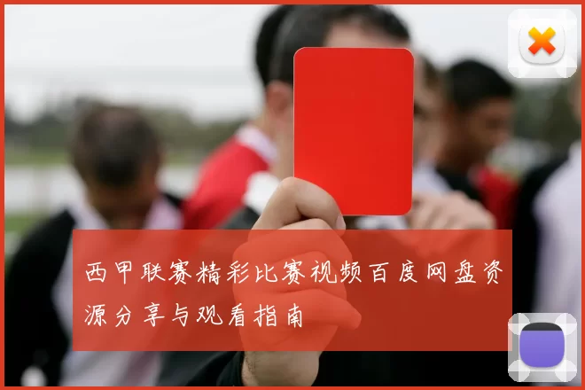 西甲联赛精彩比赛视频百度网盘资源分享与观看指南