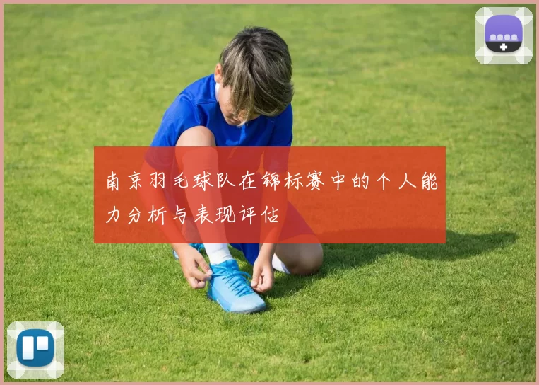 南京羽毛球队在锦标赛中的个人能力分析与表现评估