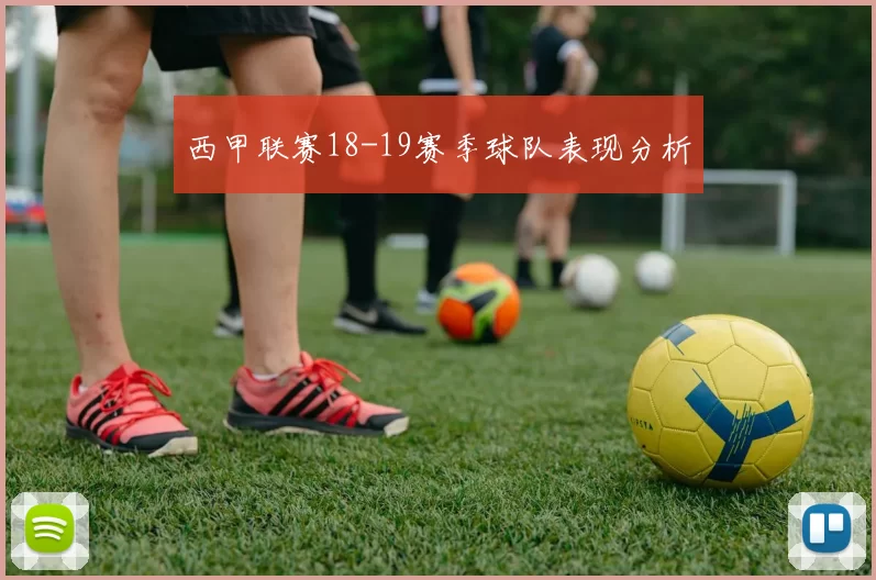 西甲联赛18-19赛季球队表现分析