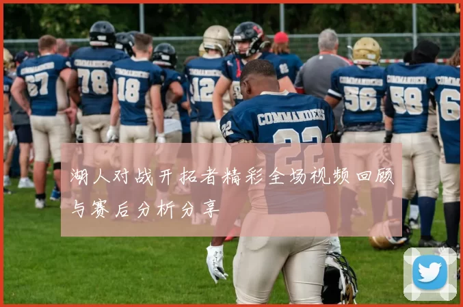 湖人对战开拓者精彩全场视频回顾与赛后分析分享