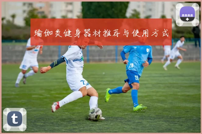 瑜伽类健身器材推荐与使用方式