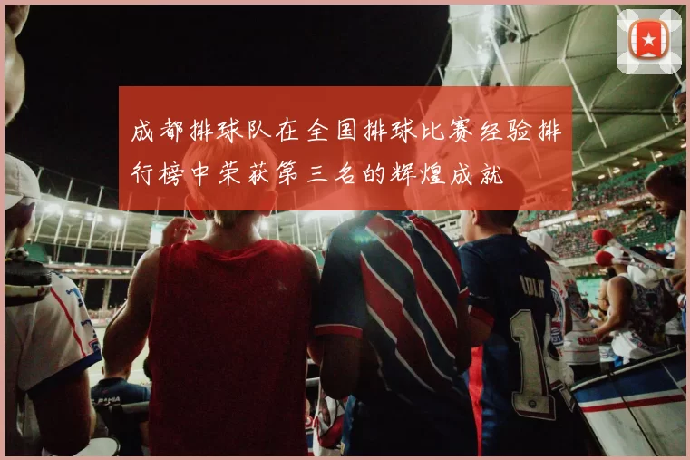 成都排球队在全国排球比赛经验排行榜中荣获第三名的辉煌成就