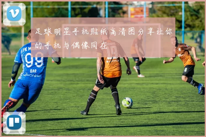 足球明星手机贴纸高清图分享让你的手机与偶像同在