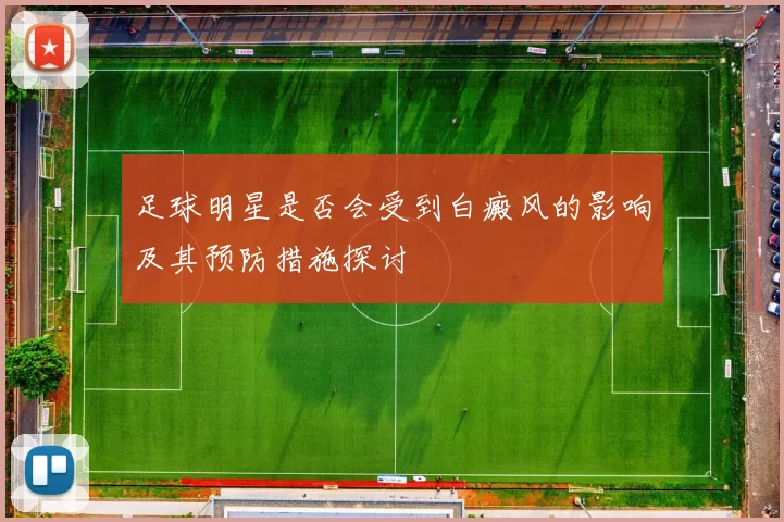 足球明星是否会受到白癜风的影响及其预防措施探讨
