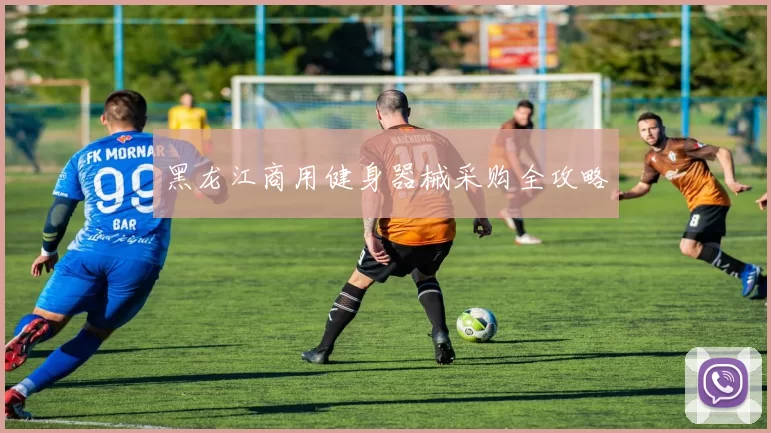 黑龙江商用健身器械采购全攻略