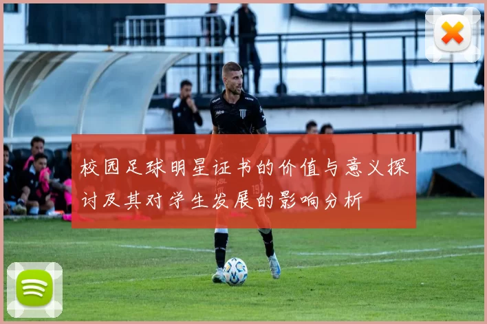 校园足球明星证书的价值与意义探讨及其对学生发展的影响分析