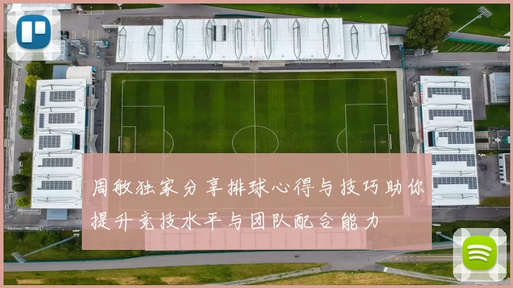周敏独家分享排球心得与技巧助你提升竞技水平与团队配合能力