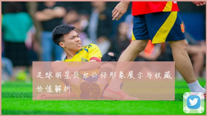 足球明星贝尔公仔形象展示与收藏价值解析