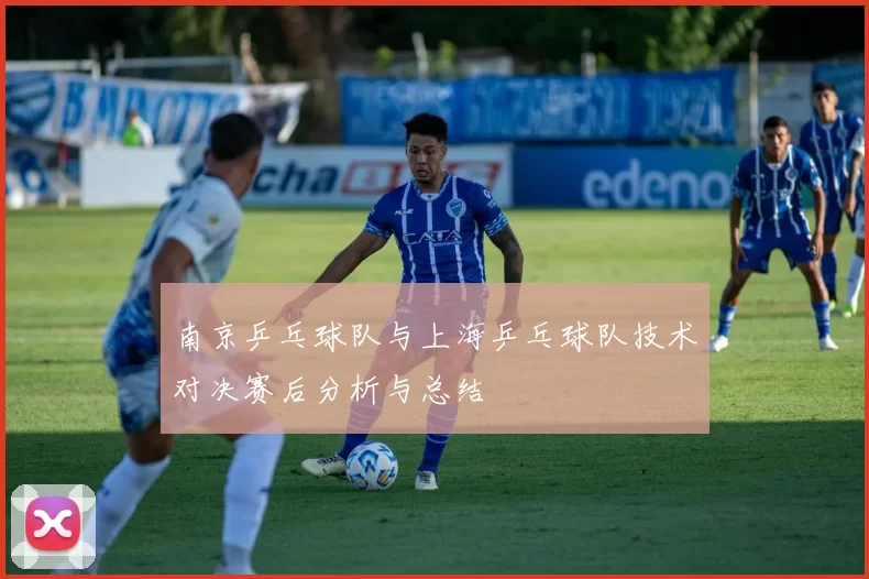 南京乒乓球队与上海乒乓球队技术对决赛后分析与总结