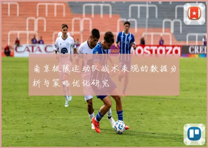南京极限运动队战术表现的数据分析与策略优化研究