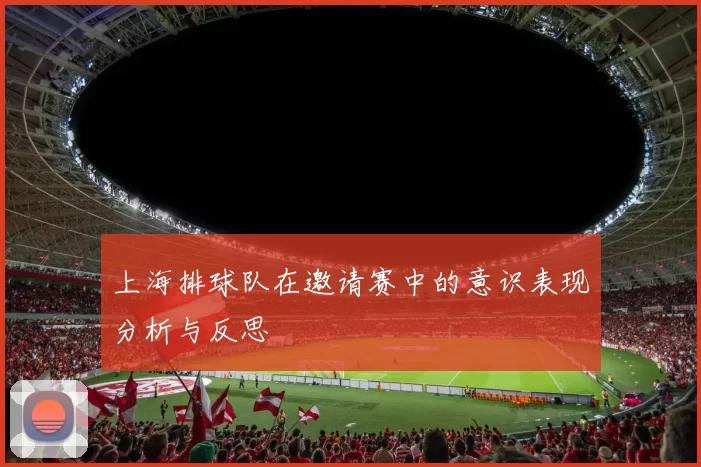 上海排球队在邀请赛中的意识表现分析与反思