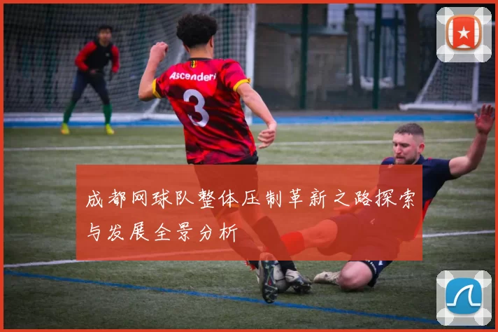 成都网球队整体压制革新之路探索与发展全景分析