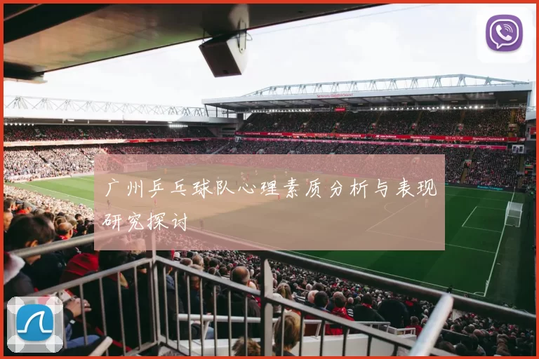 广州乒乓球队心理素质分析与表现研究探讨