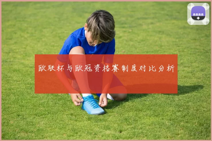 欧联杯与欧冠资格赛制度对比分析
