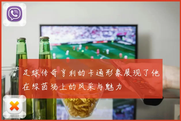 足球传奇亨利的卡通形象展现了他在绿茵场上的风采与魅力