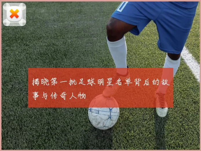 揭晓第一批足球明星名单背后的故事与传奇人物