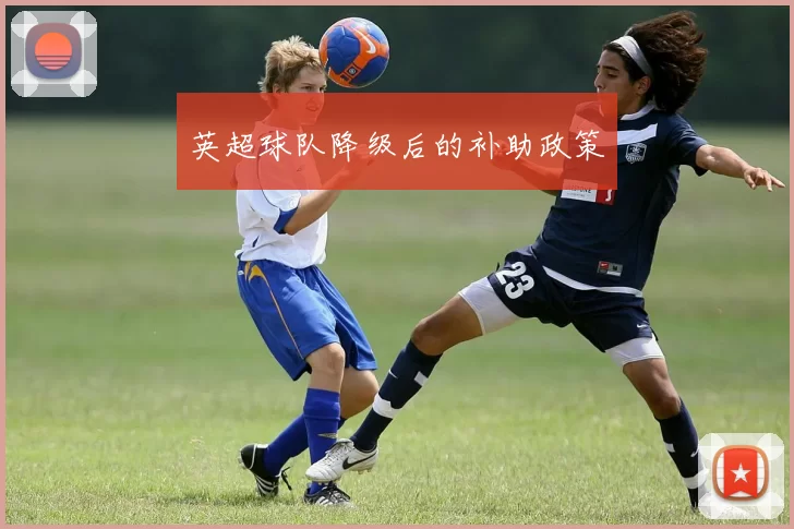 英超球队降级后的补助政策